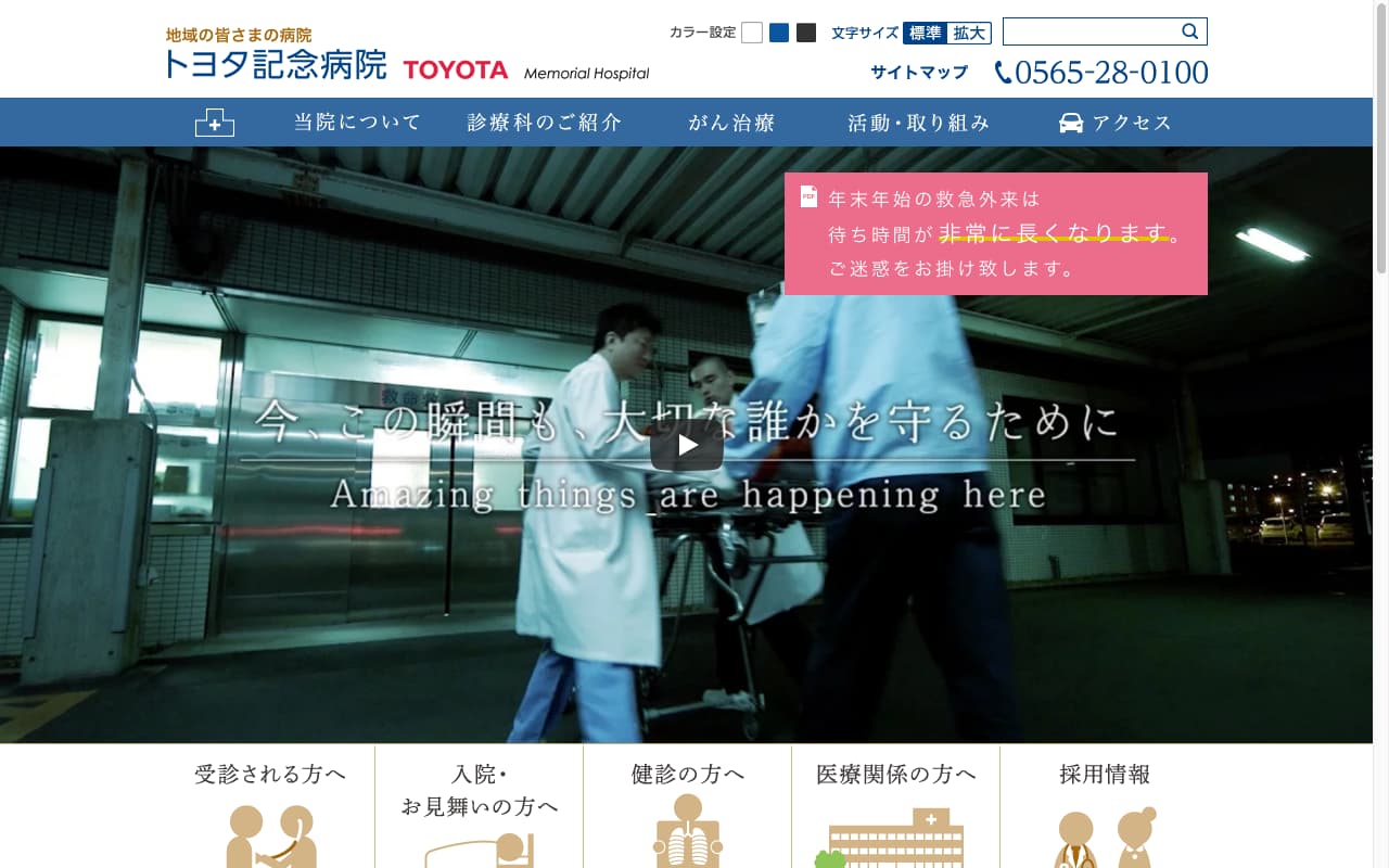トヨタ記念病院ホームページ